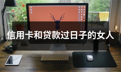 信用卡和贷款过日子的女人