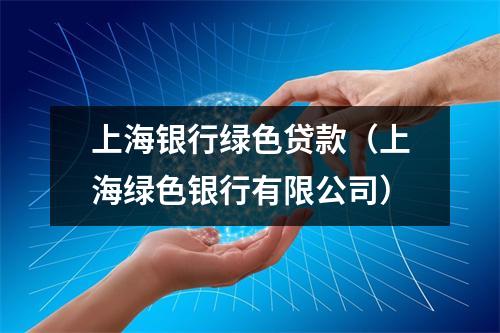 上海银行绿色贷款（上海绿色银行有限公司）
