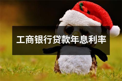 工商银行贷款年息利率