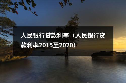 人民银行贷款利率（人民银行贷款利率2015至2020）