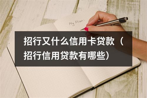 招行又什么信用卡贷款（招行信用贷款有哪些）