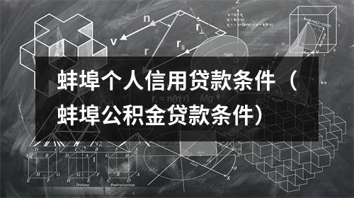 蚌埠个人信用贷款条件（蚌埠公积金贷款条件）