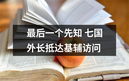 最后一个先知 七国外长抵达基辅访问