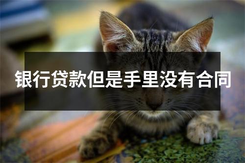 银行贷款但是手里没有合同