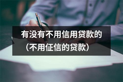 有没有不用信用贷款的（不用佂信的贷款）