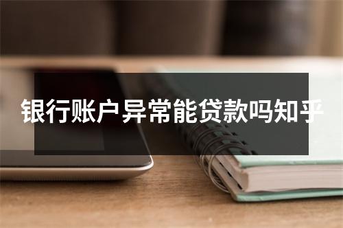 银行账户异常能贷款吗知乎