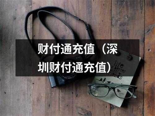 财付通充值（深圳财付通充值）