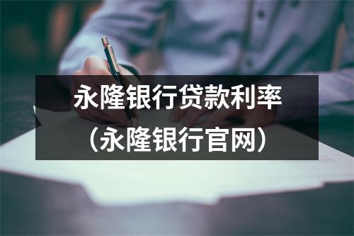 永隆银行贷款利率（永隆银行官网）