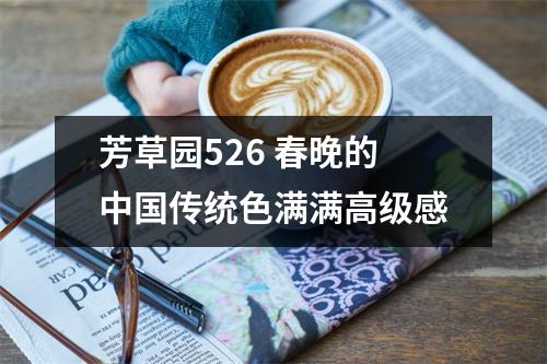 芳草园526 春晚的中国传统色满满高级感