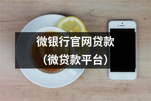 微银行官网贷款（微贷款平台）