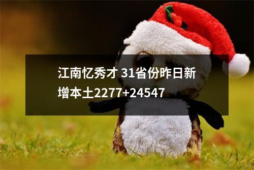 江南忆秀才 31省份昨日新增本土2277+24547