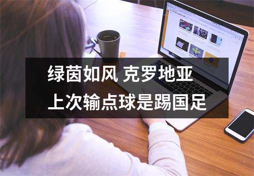 绿茵如风 克罗地亚上次输点球是踢国足