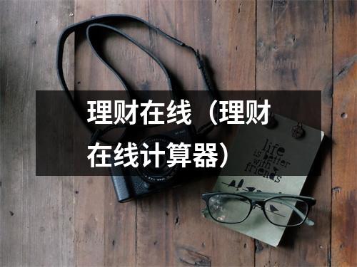 理财在线（理财在线计算器）