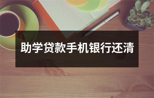 助学贷款手机银行还清