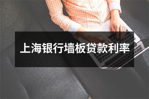 上海银行墙板贷款利率