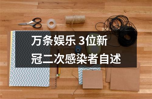 万条娱乐 3位新冠二次感染者自述