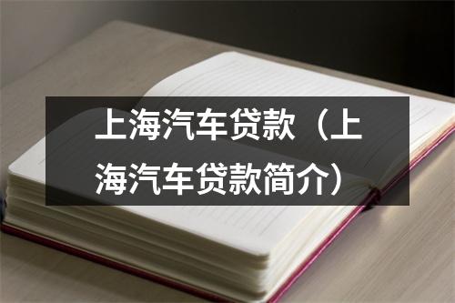 上海汽车贷款（上海汽车贷款简介）