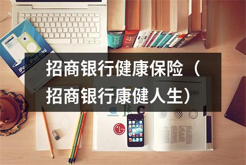 招商银行健康保险（招商银行康健人生）
