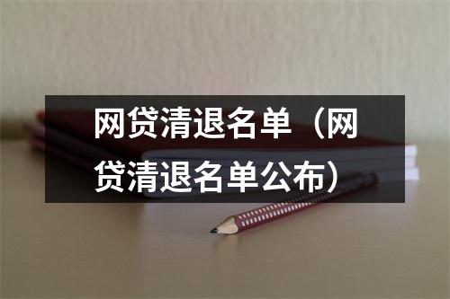 网贷清退名单（网贷清退名单公布）