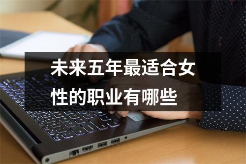 未来五年最适合女性的职业有哪些
