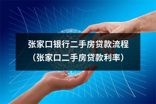张家口银行二手房贷款流程（张家口二手房贷款利率）