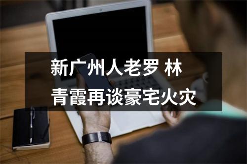 新广州人老罗 林青霞再谈豪宅火灾