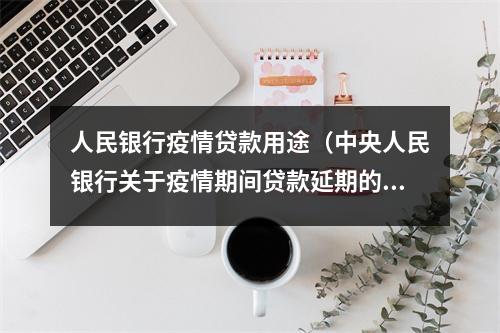 人民银行疫情贷款用途（中央人民银行关于疫情期间贷款延期的问题）