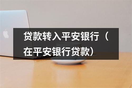 贷款转入平安银行（在平安银行贷款）
