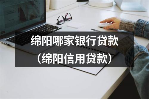 绵阳哪家银行贷款（绵阳信用贷款）