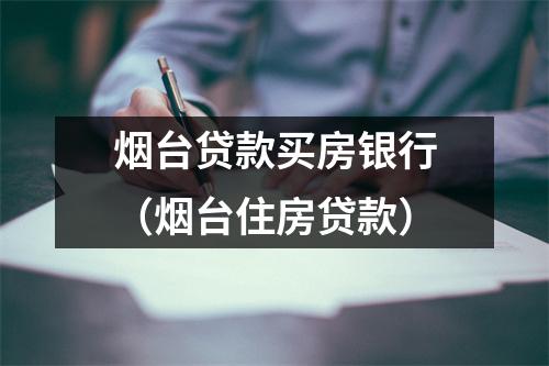 烟台贷款买房银行(烟台住房贷款)