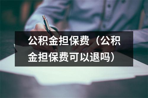公积金担保费(公积金担保费可以退吗)