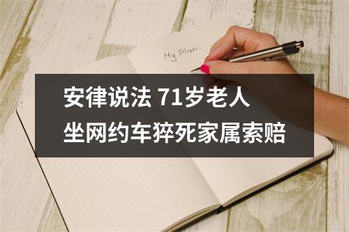 安律说法 71岁老人坐网约车猝死家属索赔