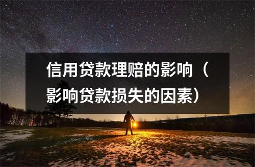 信用贷款理赔的影响（影响贷款损失的因素）
