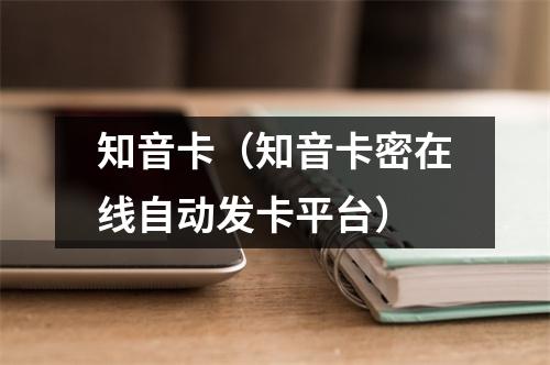 知音卡（知音卡密在线自动发卡平台）