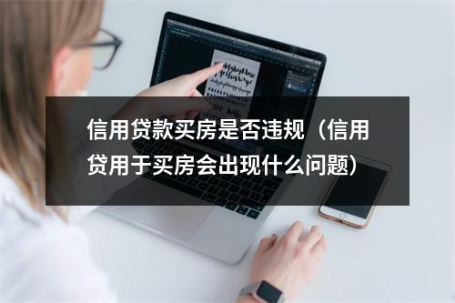 信用贷款买房是否违规（信用贷用于买房会出现什么问题）