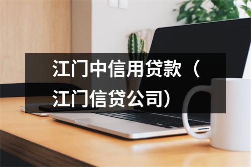 江门中信用贷款（江门信贷公司）