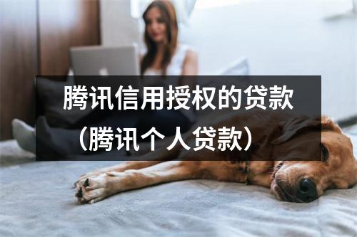 腾讯信用授权的贷款（腾讯个人贷款）