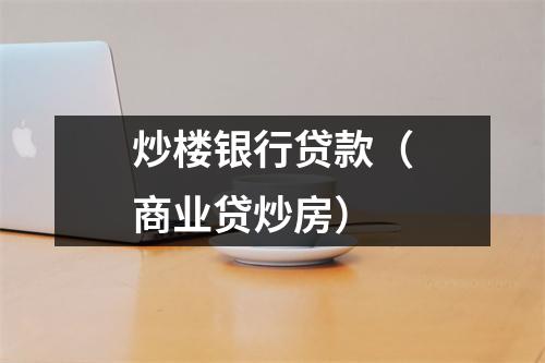 炒楼银行贷款（商业贷炒房）