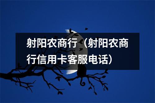 射阳农商行(射阳农商行信用卡客服电话)