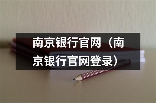南京银行官网（南京银行官网登录）