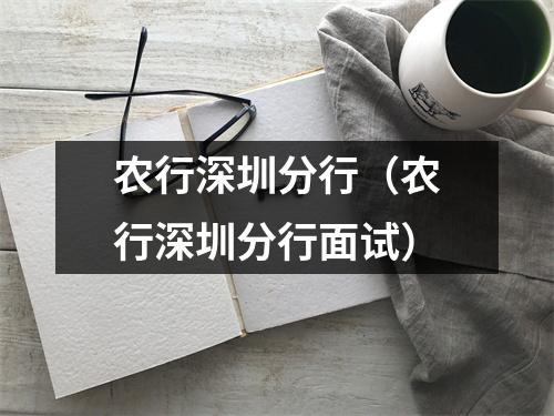 农行深圳分行（农行深圳分行面试）