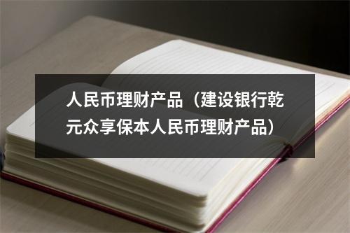 人民币理财产品(建设银行乾元众享保本人民币理财产品)