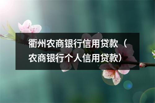 衢州农商银行信用贷款（农商银行个人信用贷款）