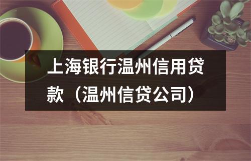 上海银行温州信用贷款（温州信贷公司）