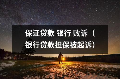 保证贷款 银行 败诉(银行贷款担保被起诉)