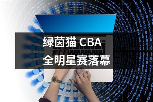 绿茵猫 CBA全明星赛落幕