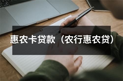 惠农卡贷款（农行惠农贷）