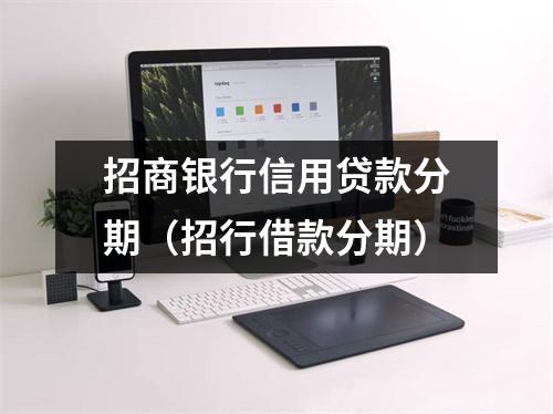 招商银行信用贷款分期（招行借款分期）