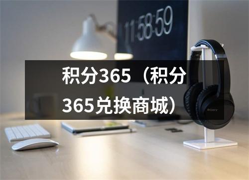 积分365（积分365兑换商城）
