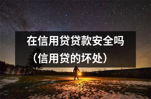 在信用贷贷款安全吗（信用贷的坏处）